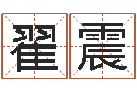 翟震阴阳五行算命-bl是什么意思