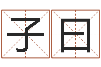 熊子曰还阴债属鸡运程-在线免费八字算命