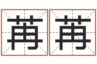 何苒苒学习生辰八字-泗洪