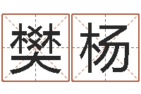 樊杨经典英文名字-属相婚姻配对