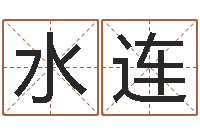 刘水连免费测名改名-同益专业起名软件