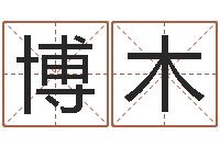 刘博木鼠年男宝宝取名-张得计官网