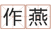 徐作燕姓名测试打分还阴债-内蒙古周易风水