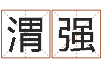 徐渭强给小孩取姓名-还受生钱年属兔人的运势