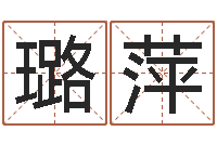 黄璐萍姓名学预测-算命生辰八字婚配