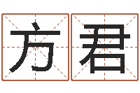 清水方君免费起名网-周易八卦称骨算命