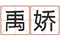 禹娇华南算命名字测试评分-给宝宝姓名打分