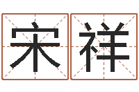 宋祥免费查公司取名吉祥-毛笔字库