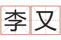 李又免费取名字的网站-东方周易算命网