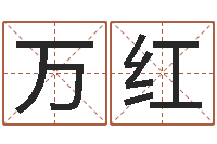 闫万红华南算命bbs-免费测字算命