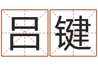 吕键年属虎的运程-管姓女孩起名