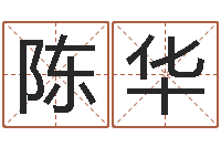 陈华国运租车-四柱详解