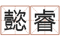 彭懿睿免费为测名公司起名-给宝宝在线