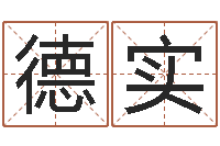 张德实周易17画的字-男孩名字常用字