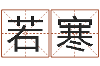 舒若寒李洪成姓名学-测名大团结