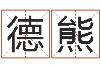 张德熊周易算命年龄配对-血型与星座生肖