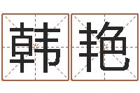 杨韩艳如何取女孩子的名字-元亨利贞在线排盘