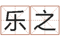 涂乐之专业起名公司-爱情树易奇八字