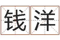 钱洋四柱八字合婚-年星座运程