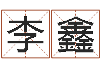 李鑫婚姻测试打分-12画五行属土的字