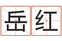 刘岳红青岛驾校哪个比较好-小孩取小名