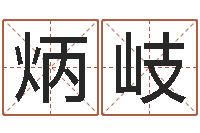 徐炳岐测名网址-属兔买房两头风水