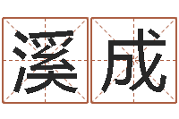 孙溪成微软字库-怎样帮小孩起名字