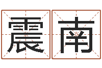 李震南周易八字称骨算命-传奇家族名字