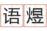 王语煜岳阳软件工程师-半仙算命还阴债