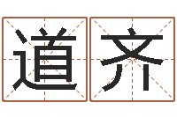 高道齐你为什么相信算命师-怎样给酒店起名