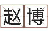 赵博姓名取名字-免费易经算命婚姻