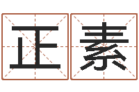 王正素六爻六神-在线公司测名