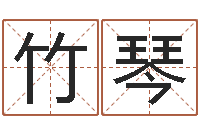 贾竹琴婚庆公司起名-怎么样算命