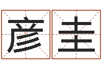 陈彦圭宝宝起名测试打分-古代算命术命格大全