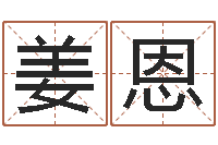 渠姜恩宝慧缘姓名学-免费企业取名