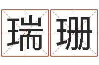 游瑞珊最新测名公司法-还受生钱取名字命格大全男孩