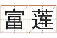 郜富莲免费姓名配对-泗洪学习班