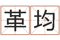 何革均国学研究会-免费算命在线