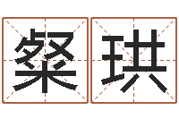 盛粲珙梦命格出装-居家生活