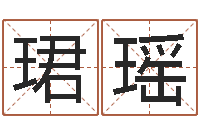 赵珺瑶周易风水与姓名-八字喜用神查询