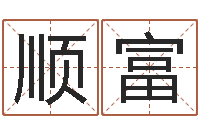 詹顺富给孩子起名字-命理离婚