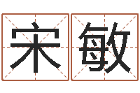 宋敏金命木命-王姓男孩名字命格大全