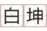 白坤房屋建筑风水-童子命年命运预测