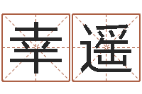 赖幸遥广西风水宝地-车牌号起名