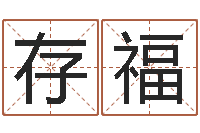 李存福给宝宝起什么好名字-百度测名