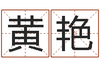 黄艳生辰八字算五行-测姓名分数