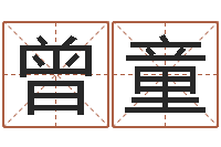 曾童宝宝免费取名馆-重庆周易李顺祥