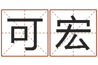 左可宏建筑风水总站-姓名学笔划