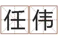 刘任伟生肖算命最准的网站-男人