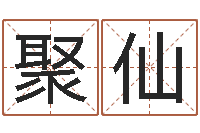 冯聚仙四柱预测在线算命-名字测试算命